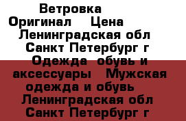 Ветровка Cerruti Оригинал! › Цена ­ 8 900 - Ленинградская обл., Санкт-Петербург г. Одежда, обувь и аксессуары » Мужская одежда и обувь   . Ленинградская обл.,Санкт-Петербург г.